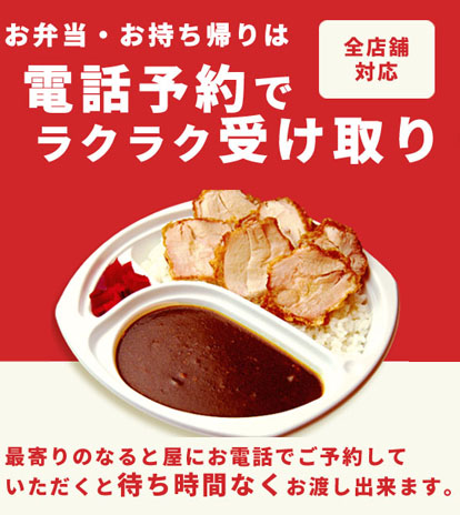 全店舗対応！お弁当・お持ち帰りは電話予約でラクラク受け取り。最寄りのなると屋にお電話でご予約していただくと待ち時間なくお渡し出来ます。