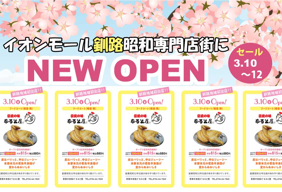 イオン釧路昭和店OPEN
