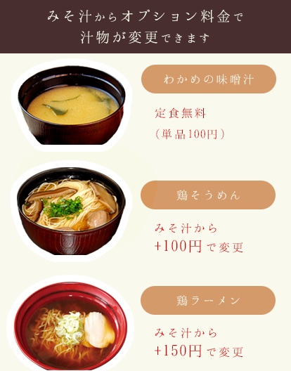 味噌汁から＋100円でミニ鶏そうめんに変更できます