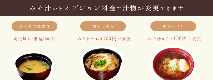 味噌汁から＋100円でミニ鶏そうめんに変更できます