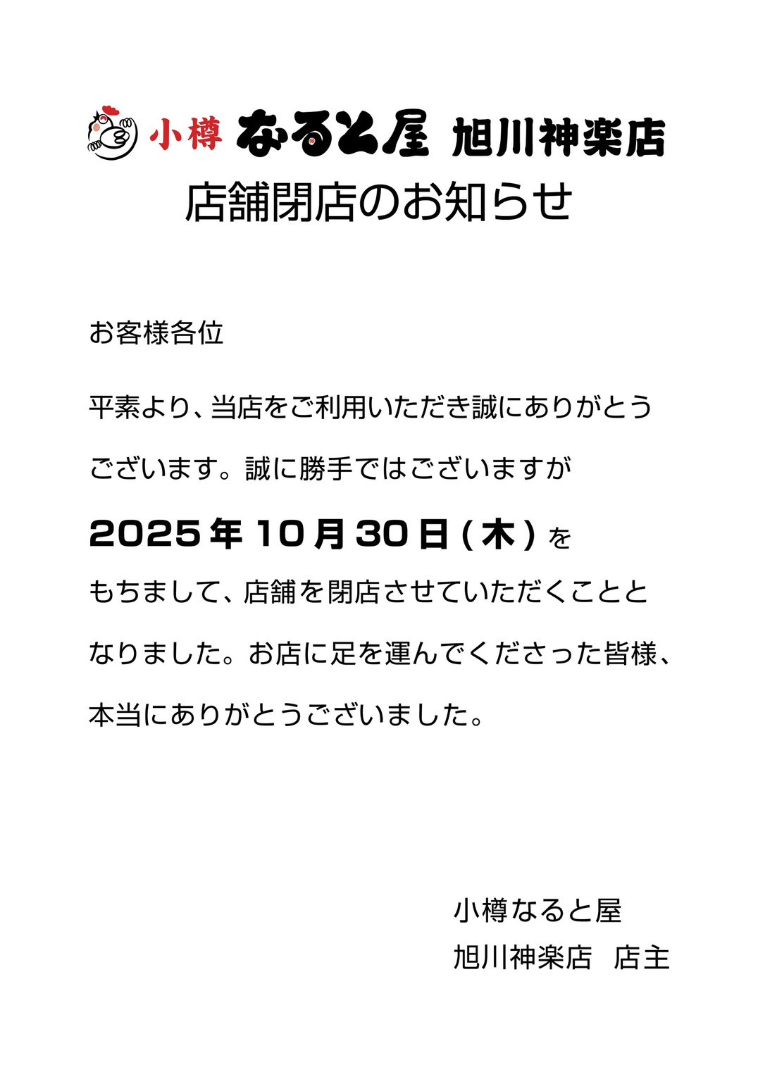 旭川神楽店のお知らせ