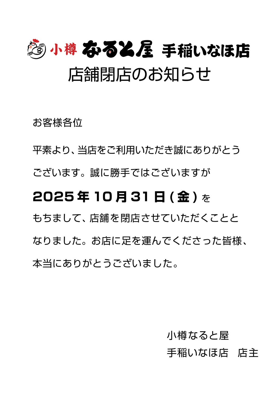 手稲いなほ店のお知らせ