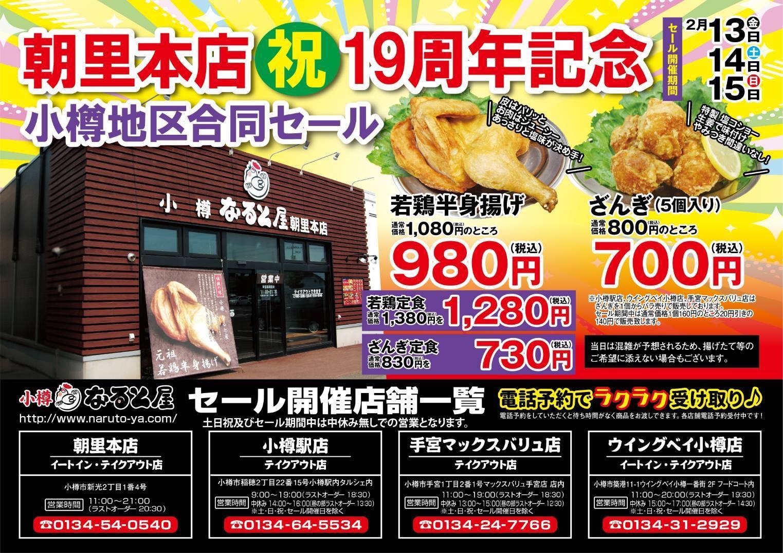 朝里店19周年記念チラシ