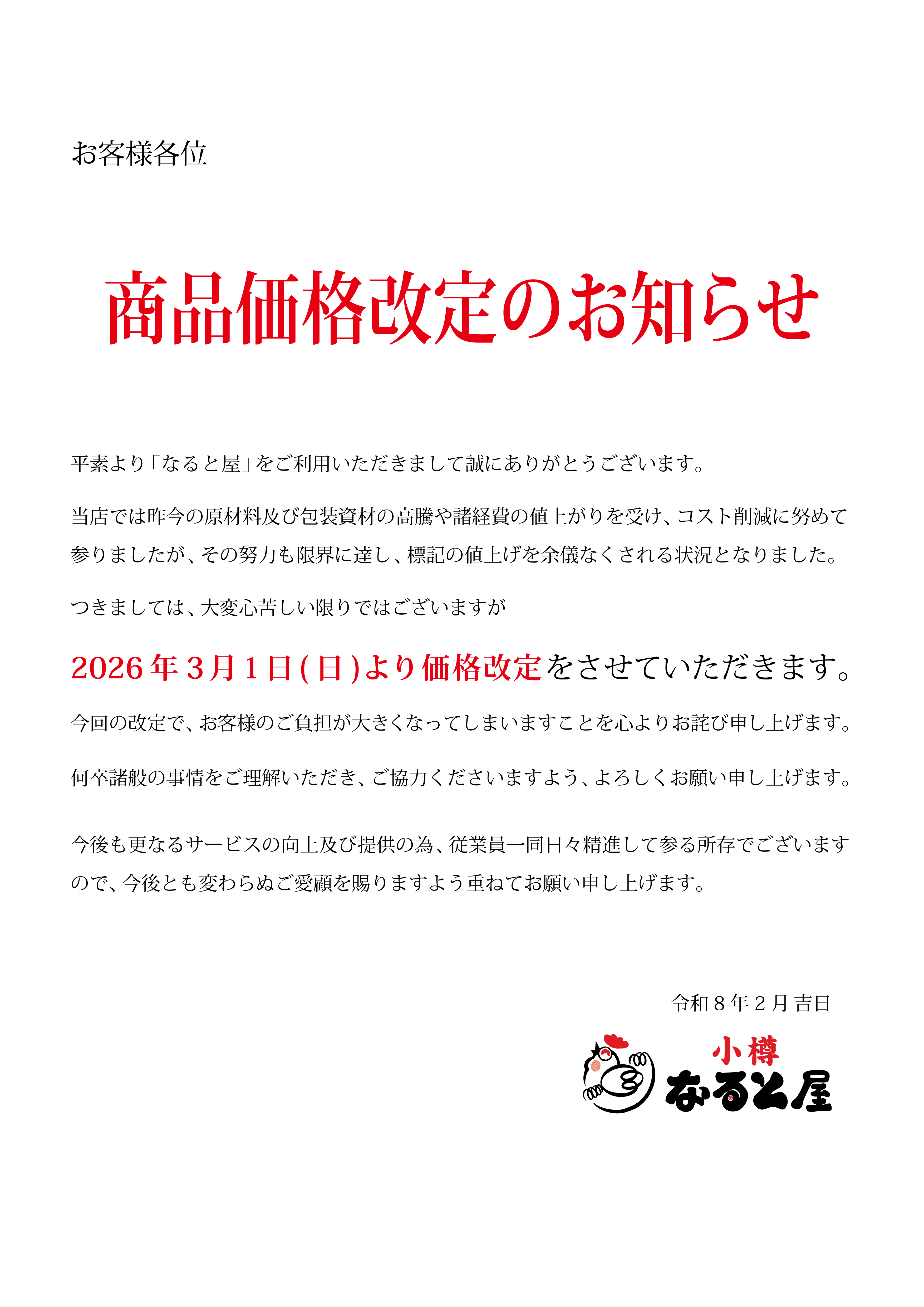 価格改定のお知らせ