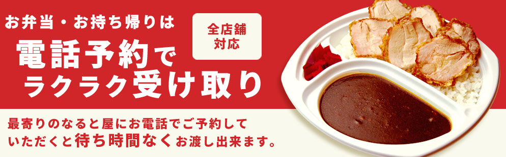 お弁当・お持ち帰りは電話予約でラクラク受け取り！最寄りのなると屋にお電話でご予約していただくと待ち時間なくお渡しできます