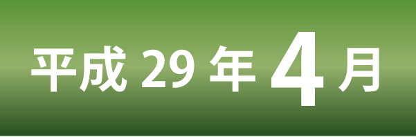 平成29年4月
